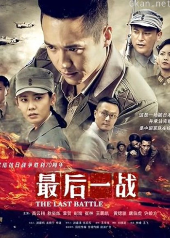 最后一战
