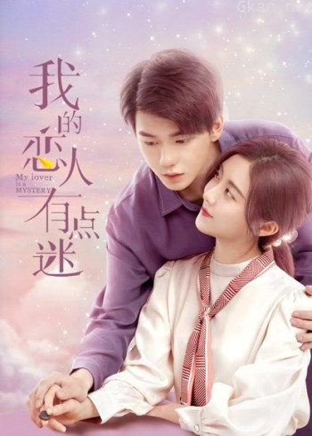 我的恋人有点迷