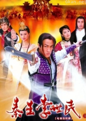 秦王李世民传奇