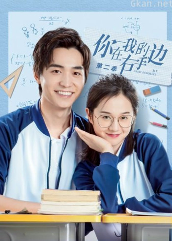 你在我的右手边 第二季