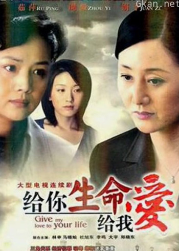 给你生命给我爱