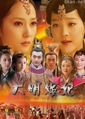 大明嫔妃之长门怨