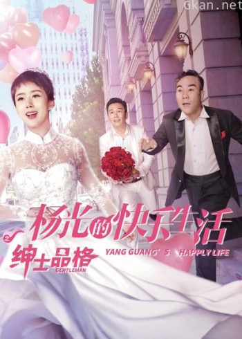 杨光的快乐生活之绅士品格