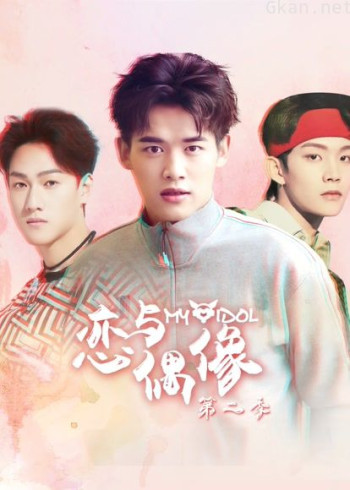 恋与偶像 第二季