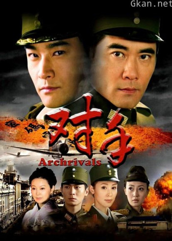 对手(冯远征版)