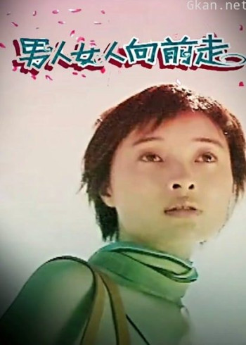男人女人向前走