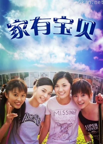 家有宝贝