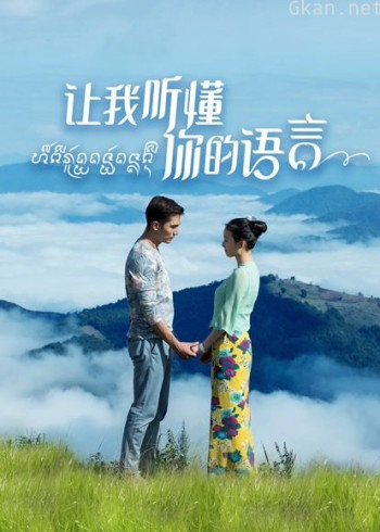 让我听懂你的语言