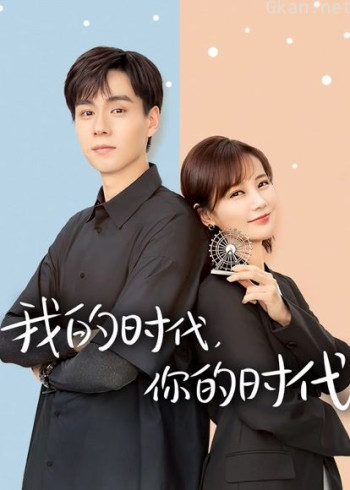 我的时代,你的时代