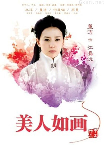 美人如画