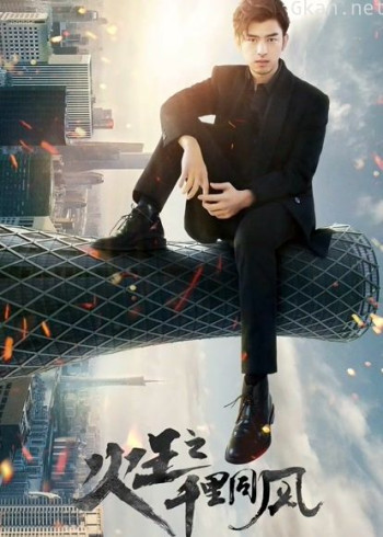 火王之千里同风dvd版