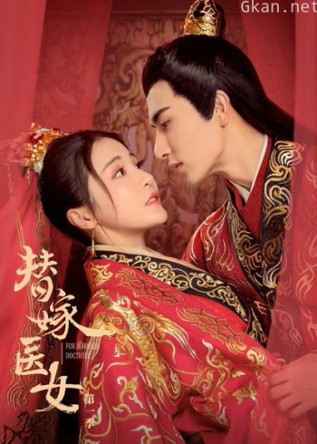 替嫁医女 第一季