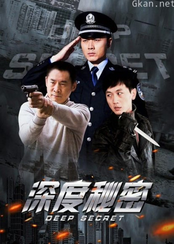深度秘密