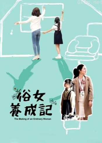 俗女养成记闽南语版