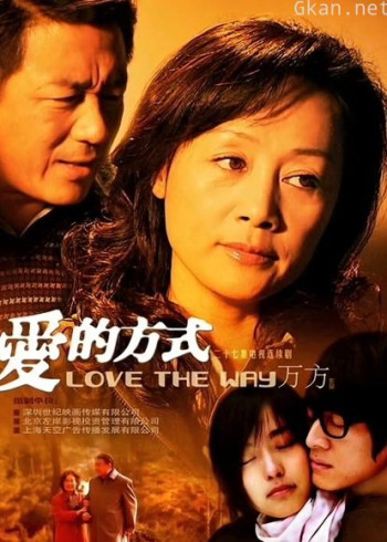 爱的方式