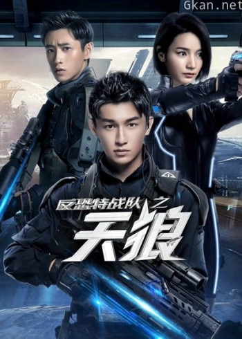 反恐特战队之天狼