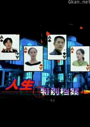 人生特别档案