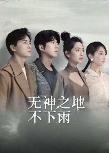 无神之地不下雨