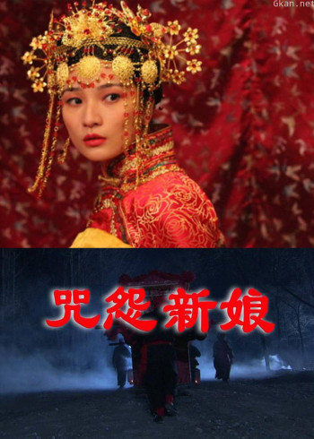 咒怨新娘