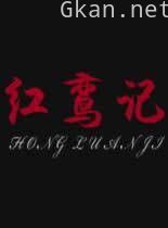 红鸾记