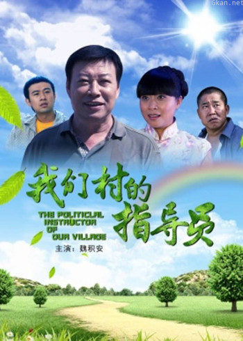 我们村的指导员