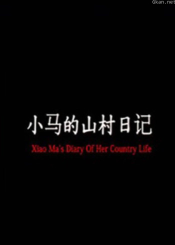 小马的山村日记