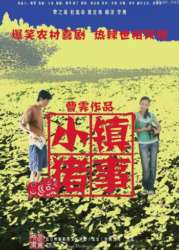 小镇猪事