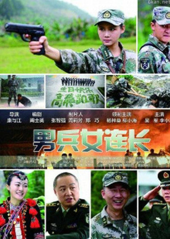 男兵女连长