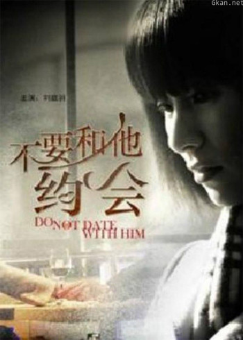 不要和他约会