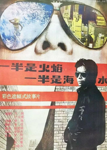 一半是火焰,一半是海水