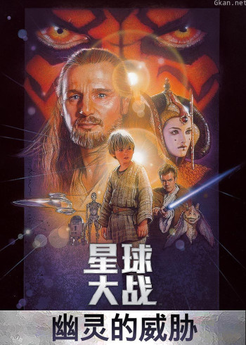 星球大战1：幽灵的威胁