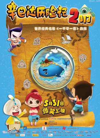 辛巴达历险记2013