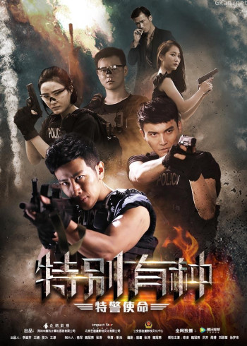 特别有种:特警使命