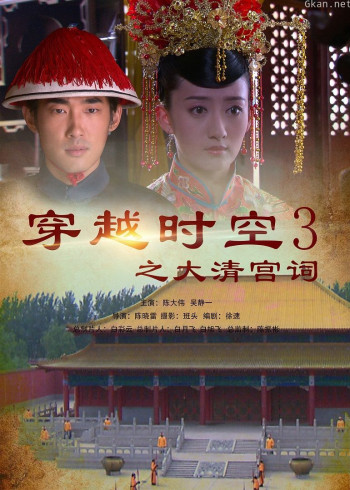 穿越时空之大清宫祠