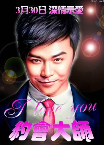 约会大师之爱在响螺湾