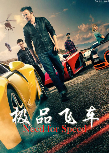 极品飞车