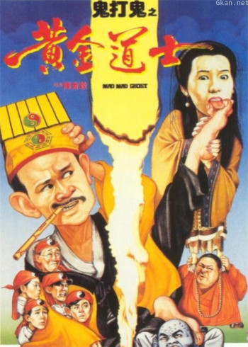 鬼打鬼之灵幻天师