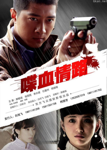 喋血情路
