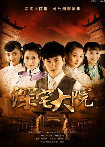 深宅大院