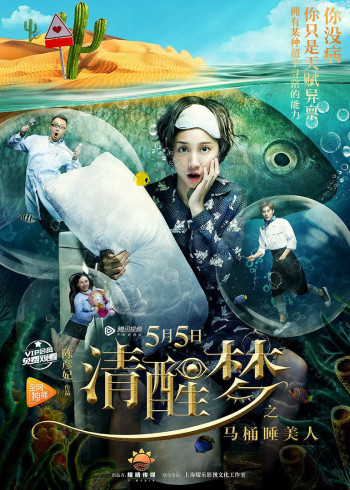 清醒梦之马桶睡美人