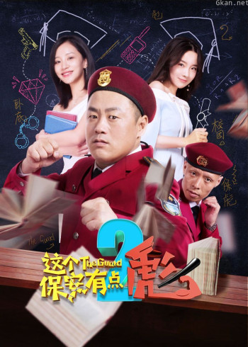 这个保安有点彪(下)