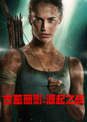 古墓丽影:源起之战