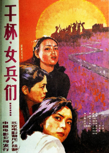干杯,女兵们