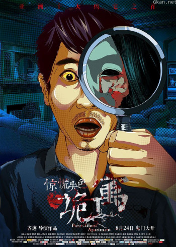 惊慌失色之诡寓