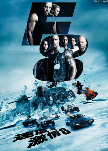 速度与激情8