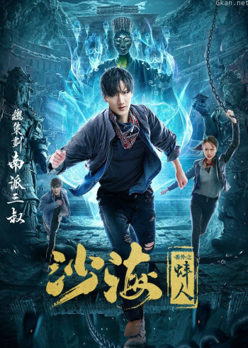 沙海番外之蚌人