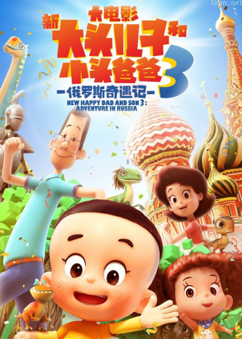 新大头儿子和小头爸爸3:俄罗斯奇遇记