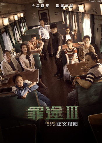罪途3之正义规则