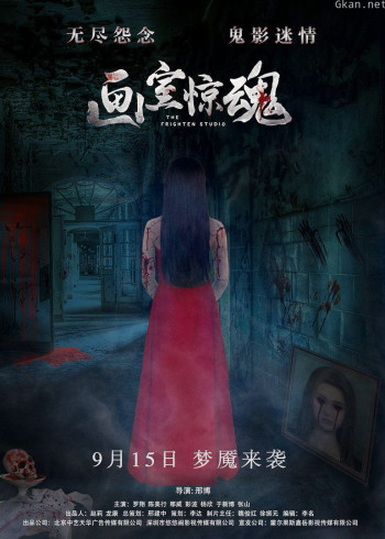 画室惊魂