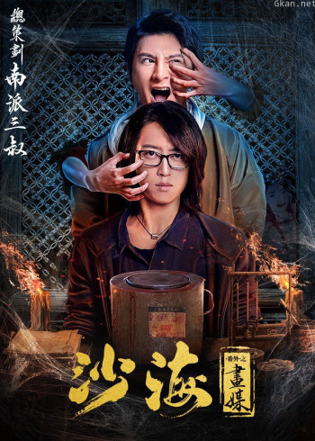 沙海番外之画媒